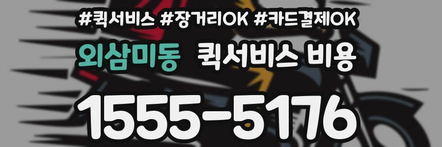 외삼미동 퀵서비스 비용
