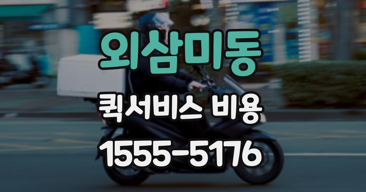 외삼미동 퀵서비스 비용