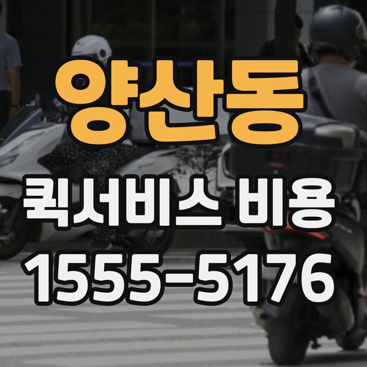 양산동 퀵서비스 비용 알아보기 전 체크할 점