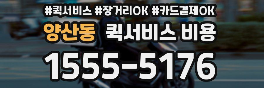 양산동 퀵서비스 비용