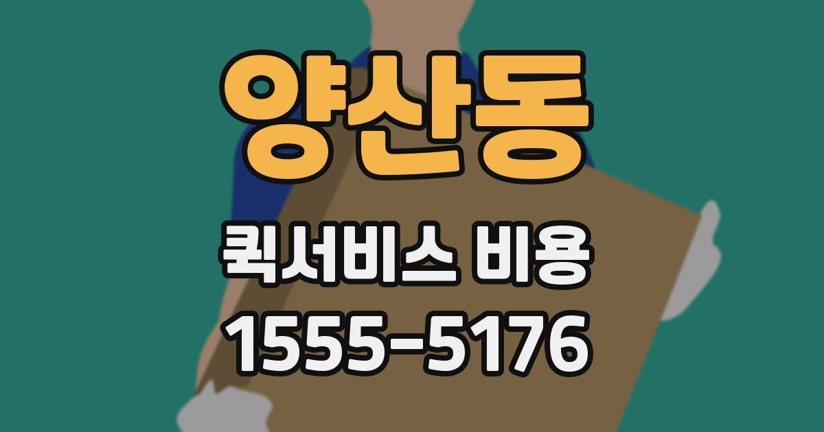 양산동 퀵서비스 비용