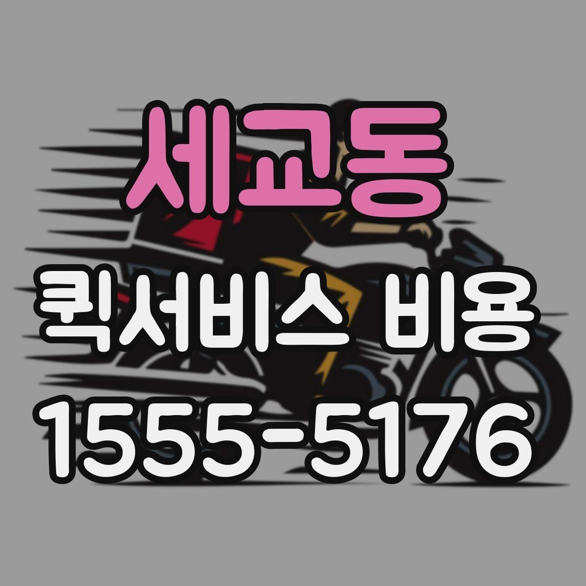 세교동 퀵서비스 비용 알아보기 전 체크할 점