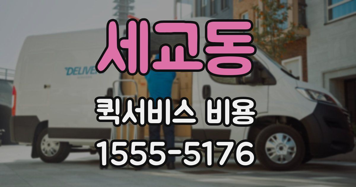 세교동 퀵서비스 비용