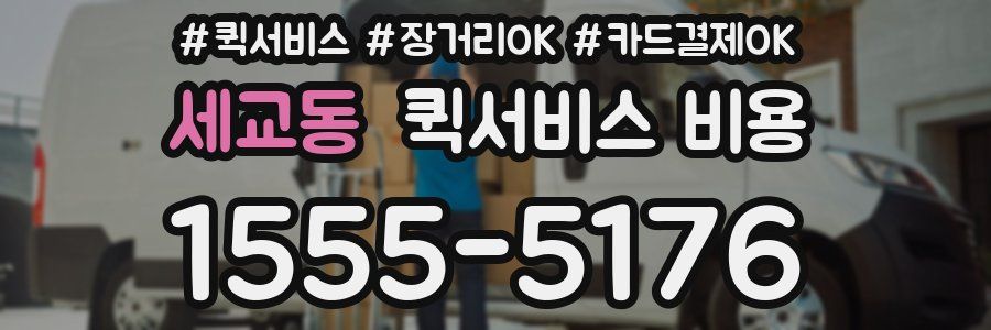 세교동 퀵서비스 비용
