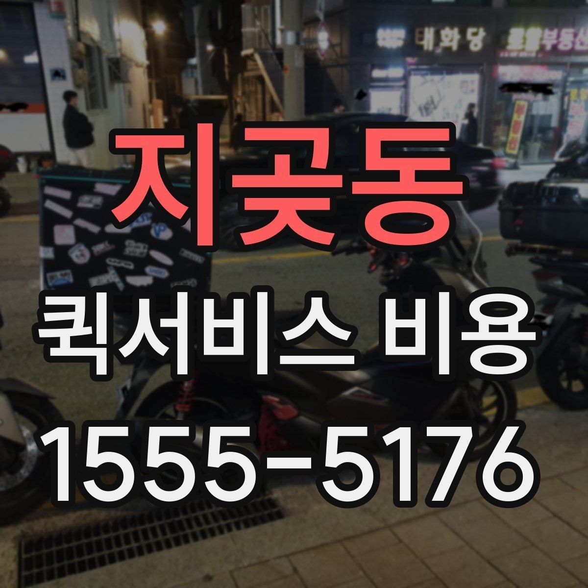 지곶동 퀵서비스 비용 비교 전 체크할 항목들