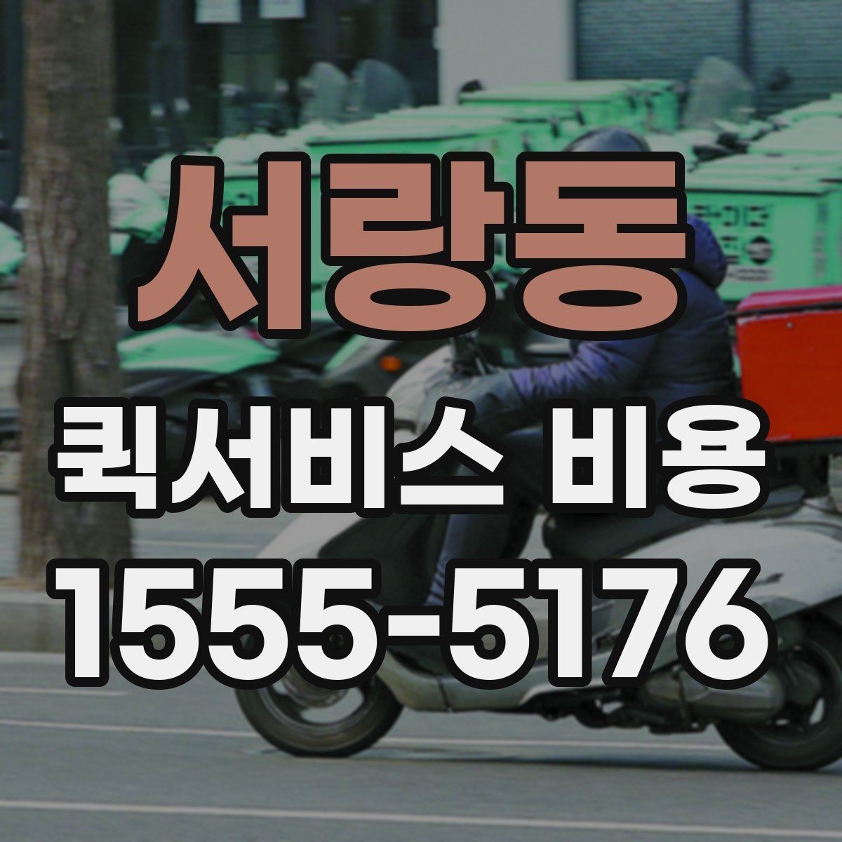서랑동 퀵서비스 비용 문의 시 물어봐야 할 사항