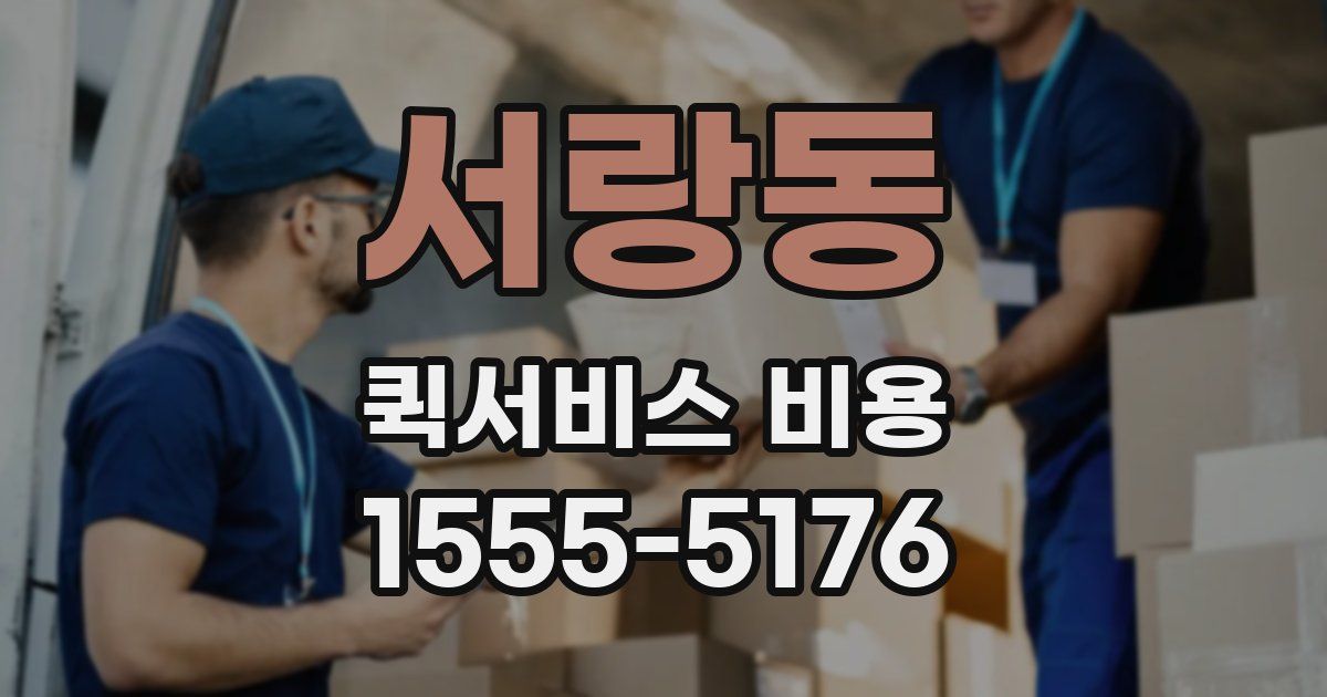 서랑동 퀵서비스 비용
