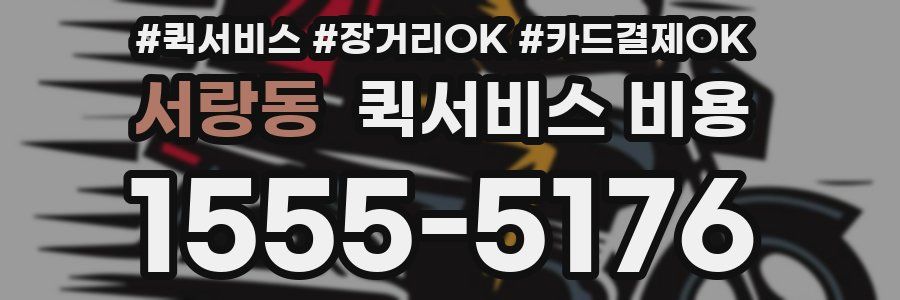 서랑동 퀵서비스 비용