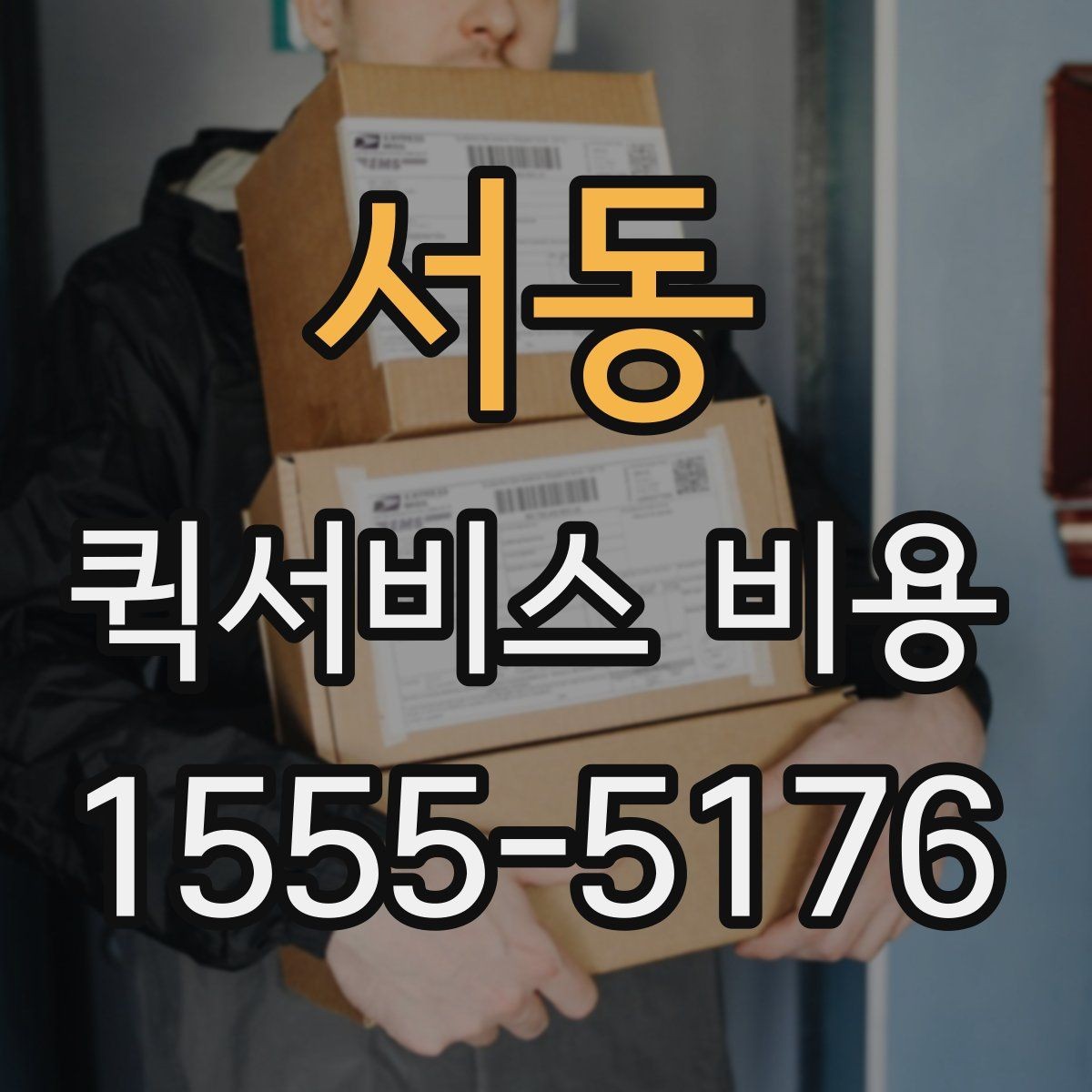 서동 퀵서비스 비용 산정 기준을 쉽게 이해하는 법