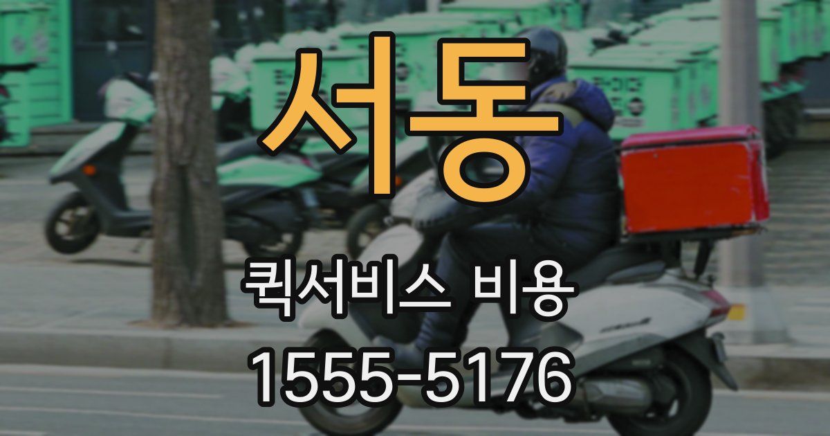 서동 퀵서비스 비용