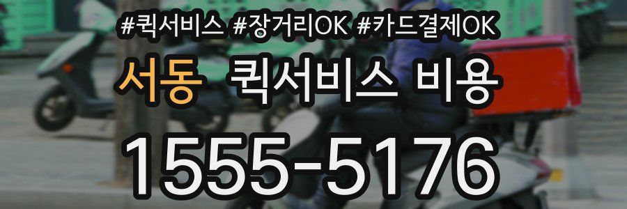 서동 퀵서비스 비용