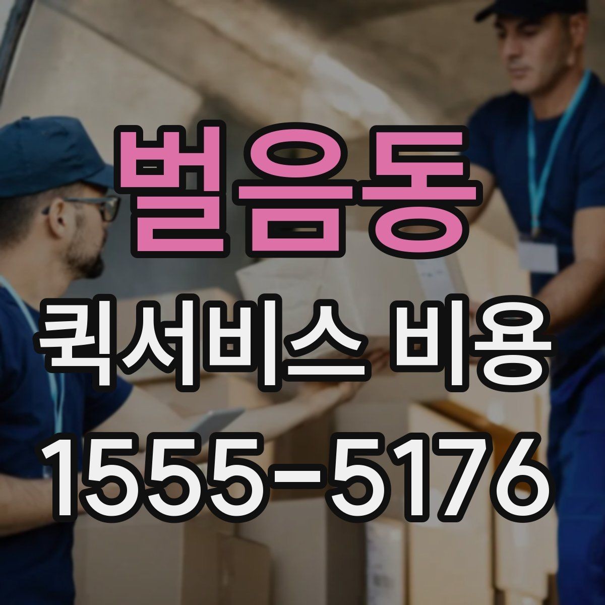 벌음동 퀵서비스 비용 산정 방식 쉽게 이해하기