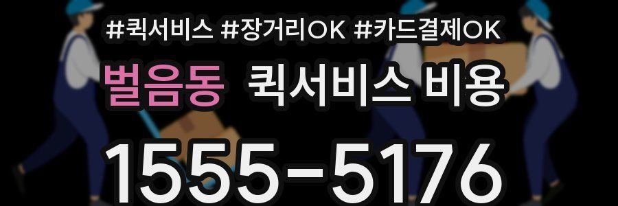 벌음동 퀵서비스 비용
