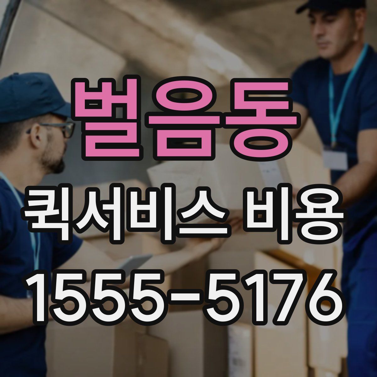 벌음동 퀵서비스 비용