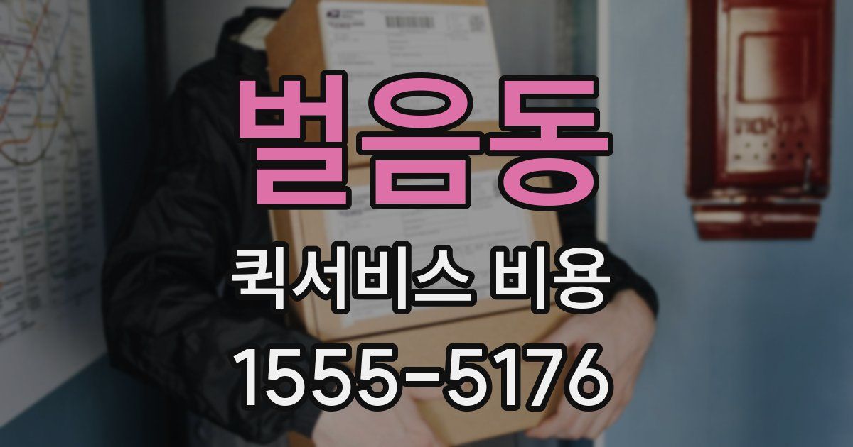 벌음동 퀵서비스 비용