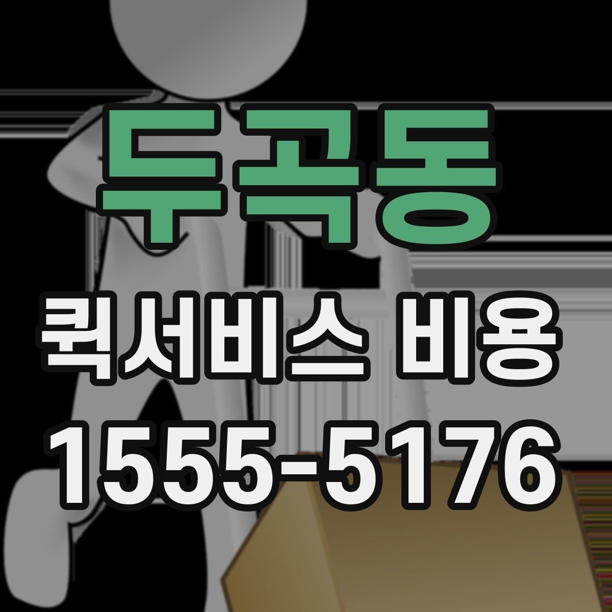 두곡동 퀵서비스 비용 확인 후 선택할 때 보는 점