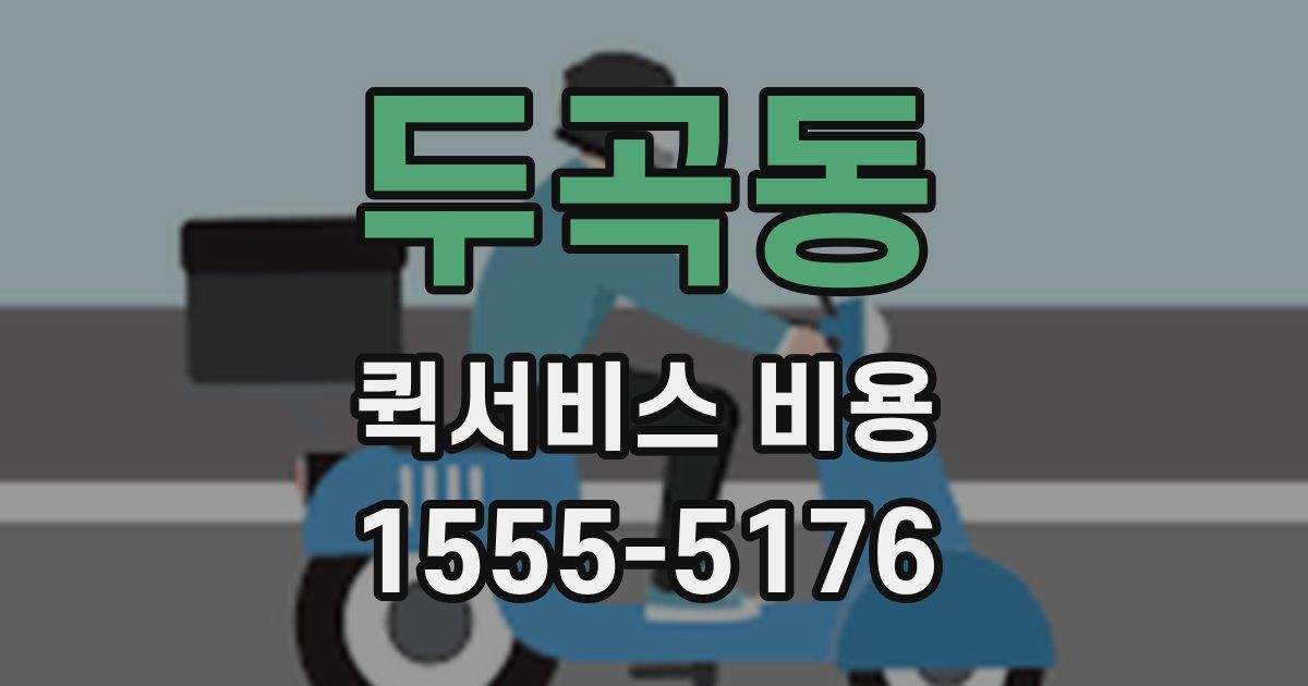 두곡동 퀵서비스 비용