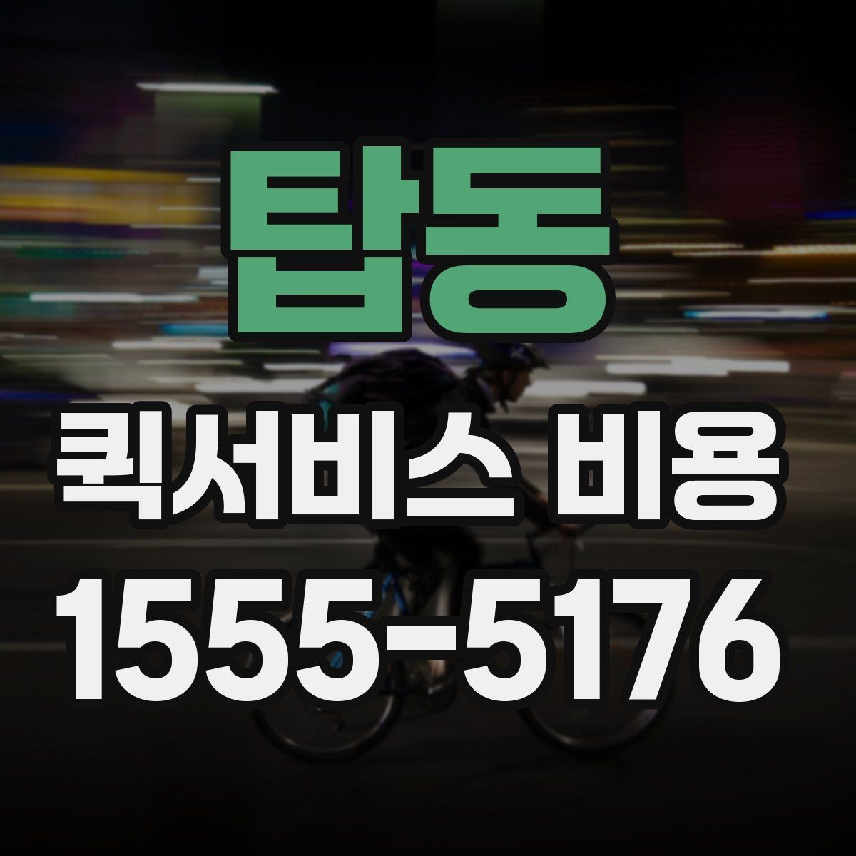 탑동 퀵서비스 비용 알아볼 때 기본 안내할 점