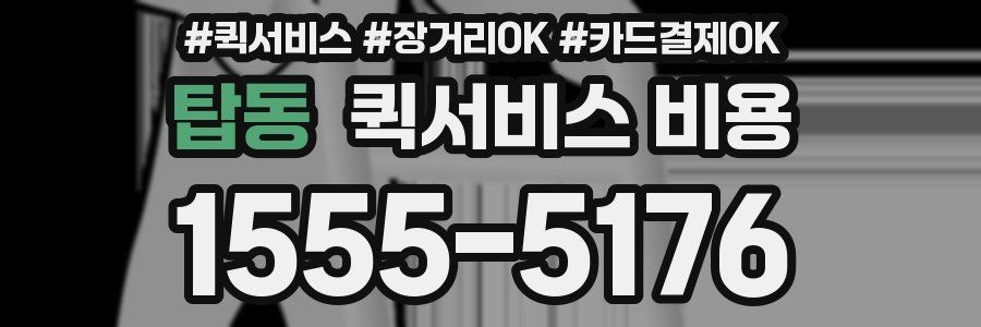 탑동 퀵서비스 비용