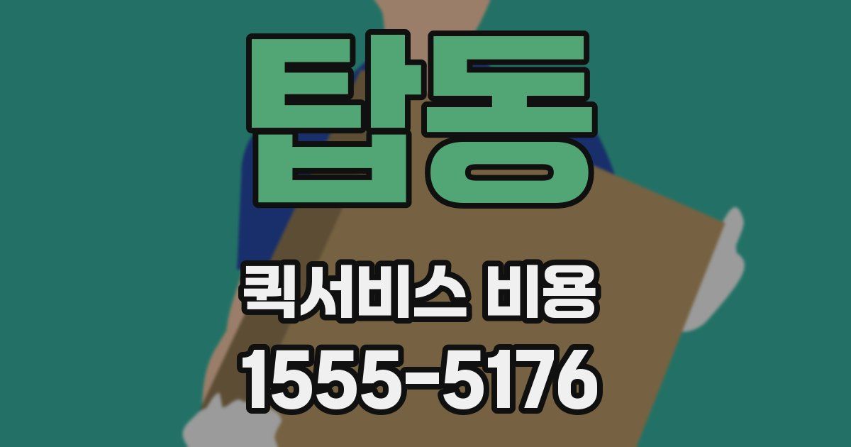 탑동 퀵서비스 비용