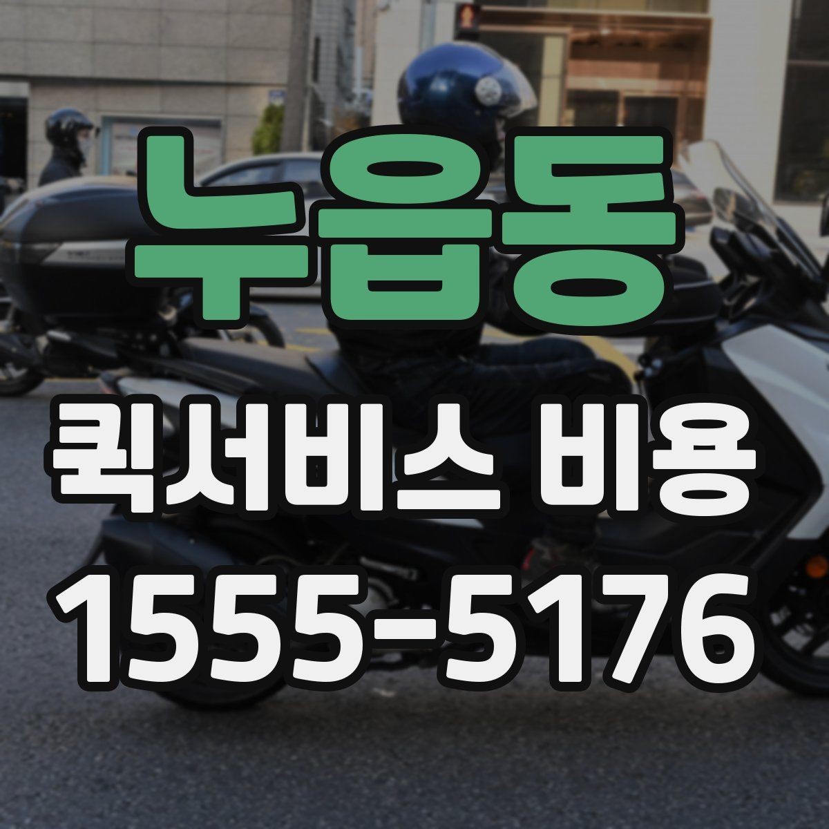 누읍동 퀵서비스 비용 상담 전 질문해야 할 내용