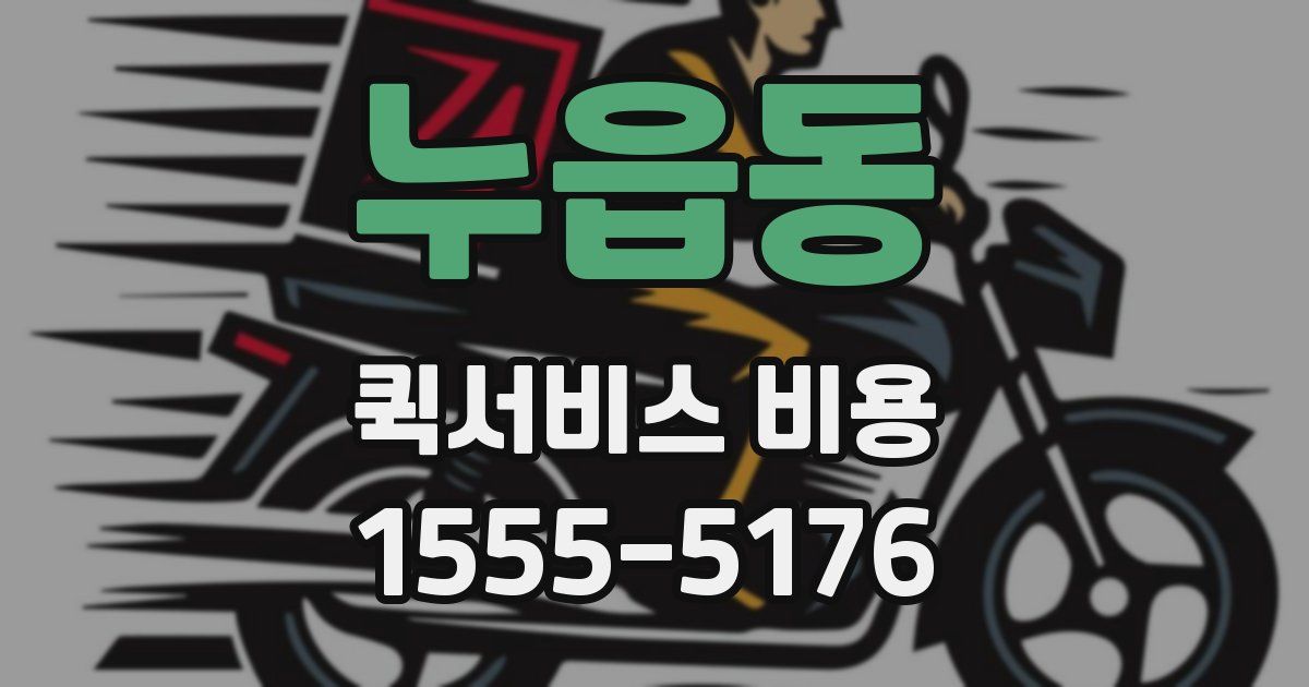 누읍동 퀵서비스 비용