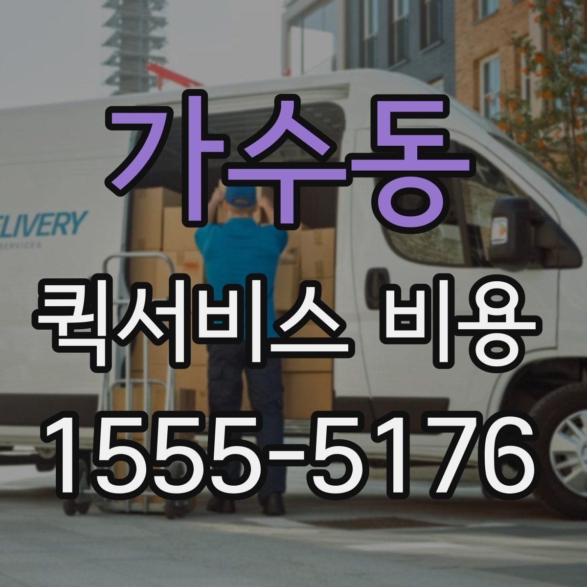 가수동 퀵서비스 비용 확인할 때 추가금 기준 살펴보기