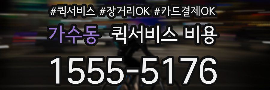 가수동 퀵서비스 비용