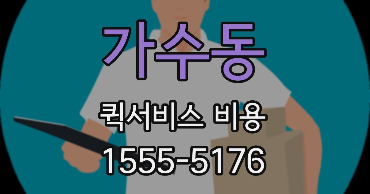 가수동 퀵서비스 비용