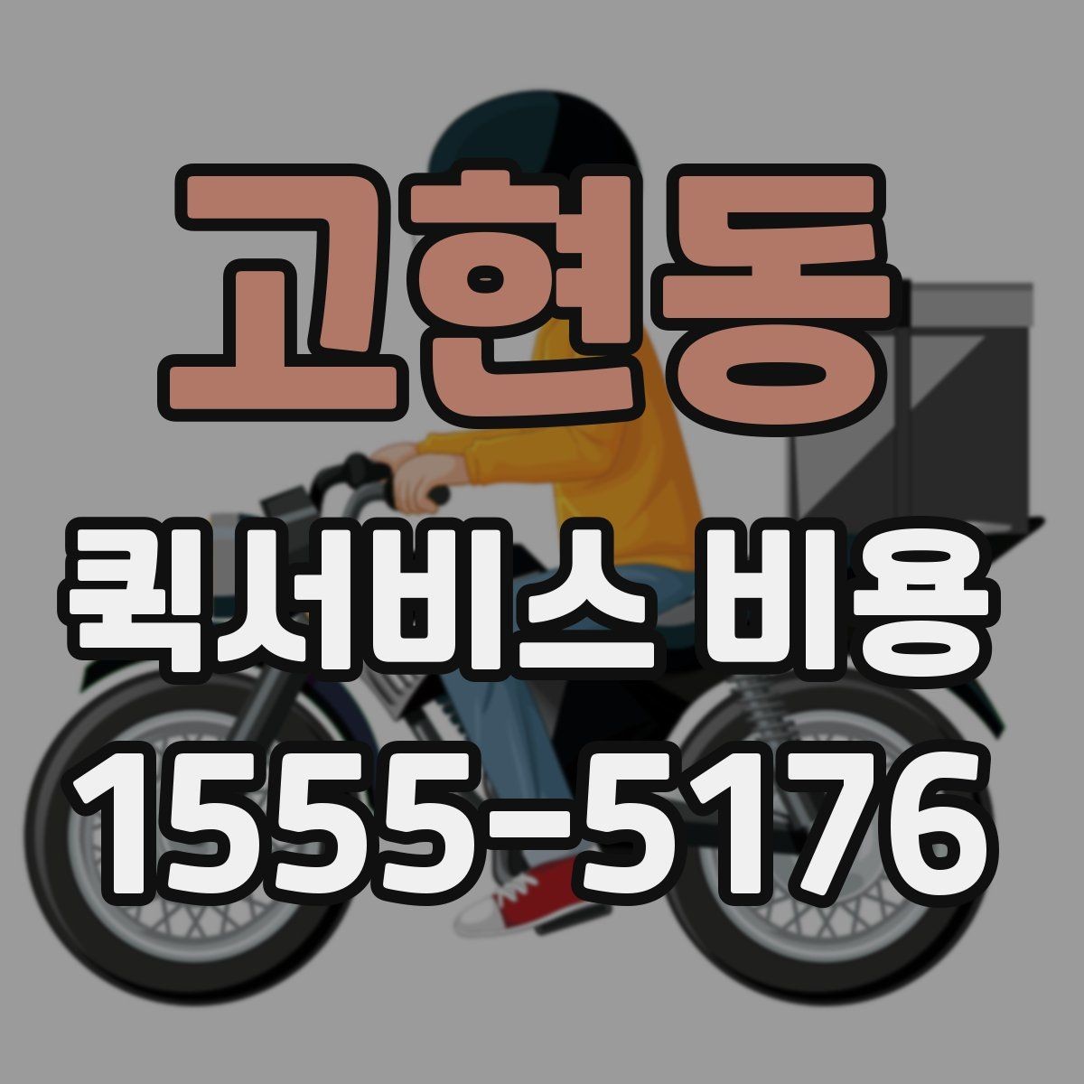 고현동 퀵서비스 비용 확인 후 업체를 고르는 기준