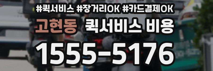 고현동 퀵서비스 비용
