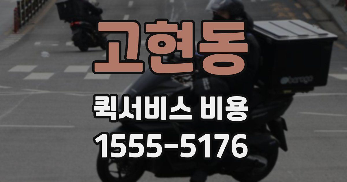고현동 퀵서비스 비용