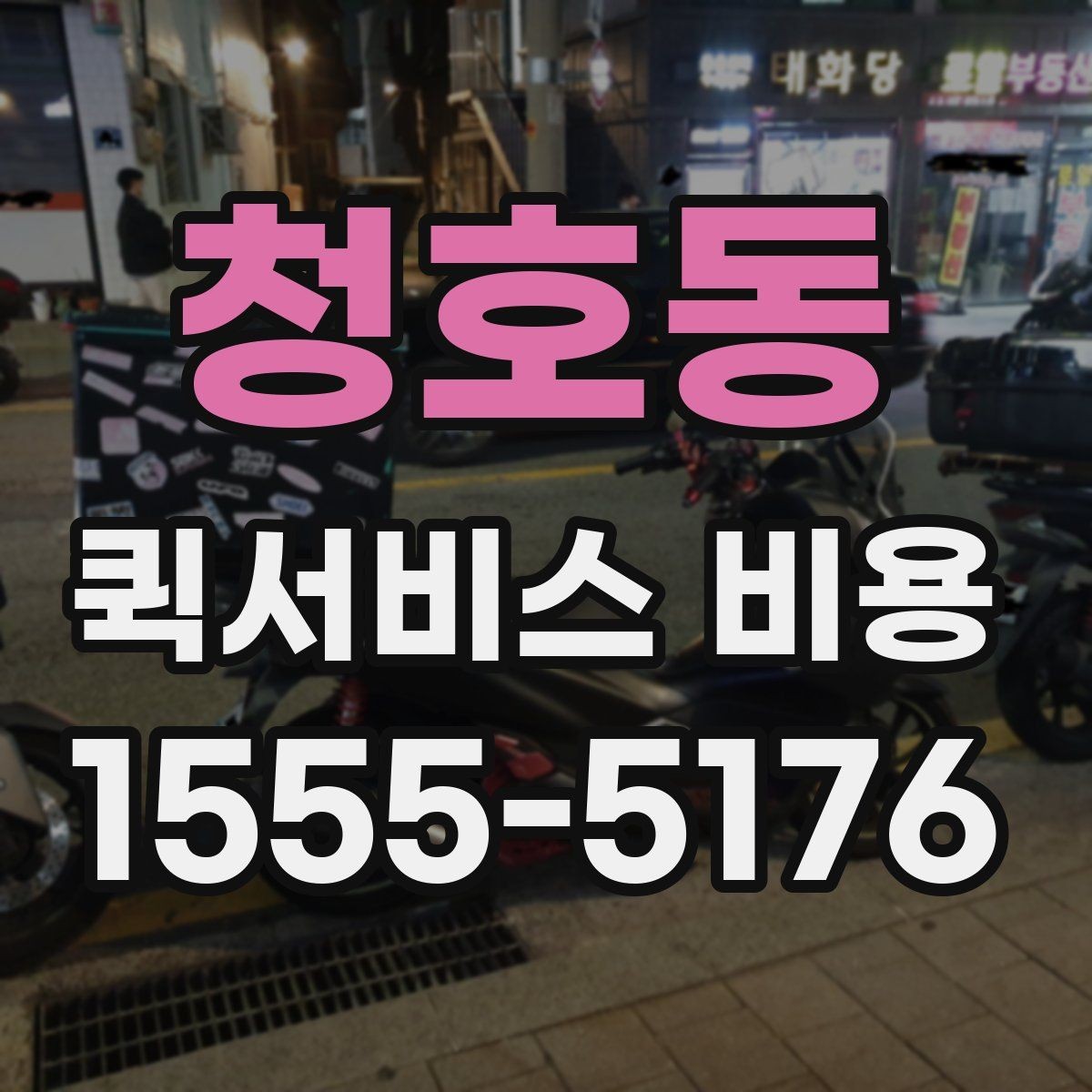 청호동 퀵서비스 비용 비교보다 먼저 볼 서비스 품질