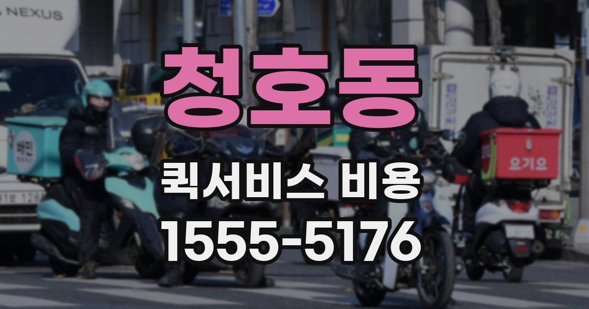 청호동 퀵서비스 비용