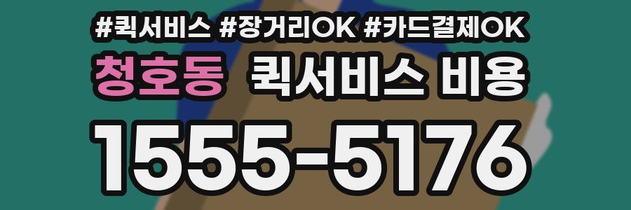 청호동 퀵서비스 비용