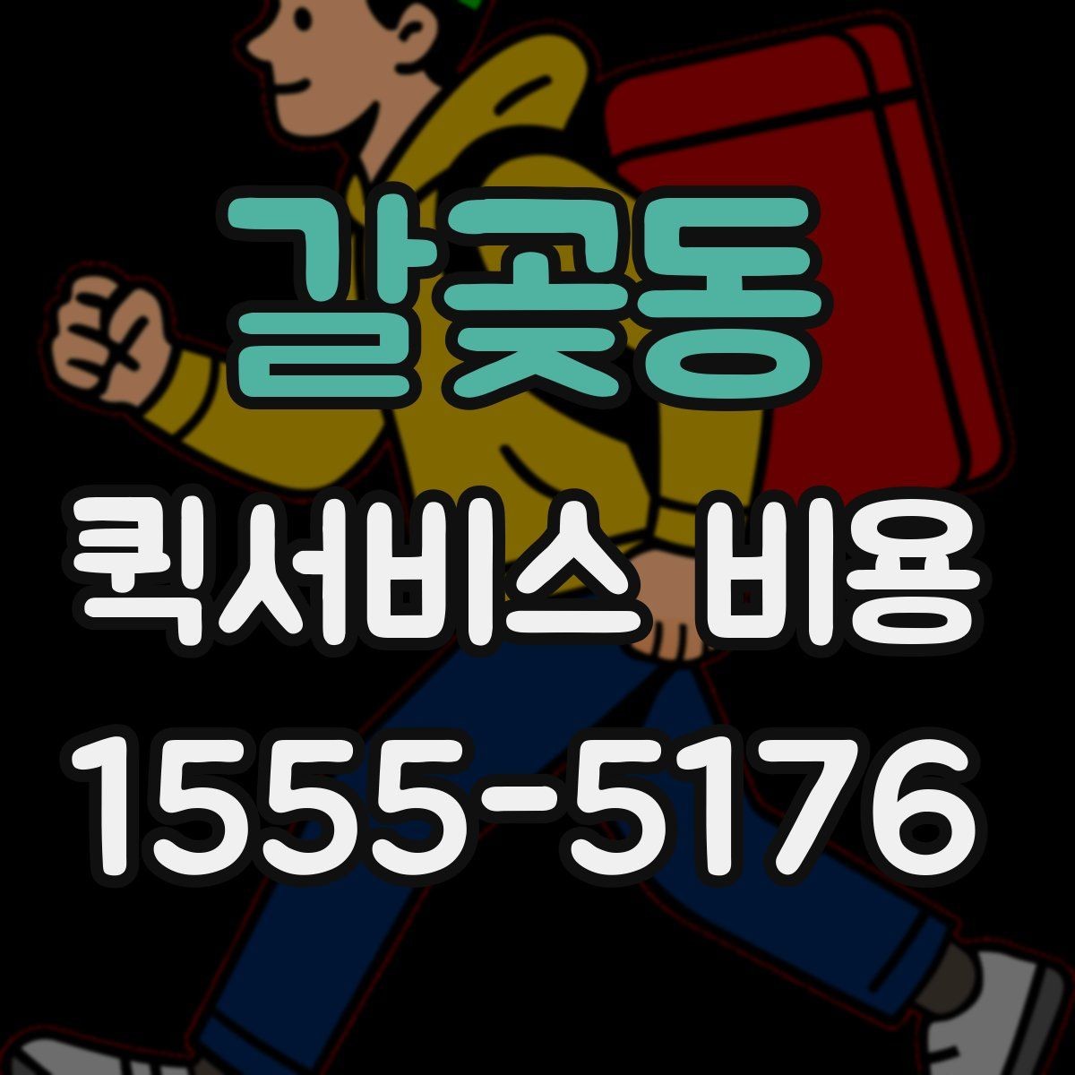 갈곶동 퀵서비스 비용 계산을 위해 준비하면 좋은 정보