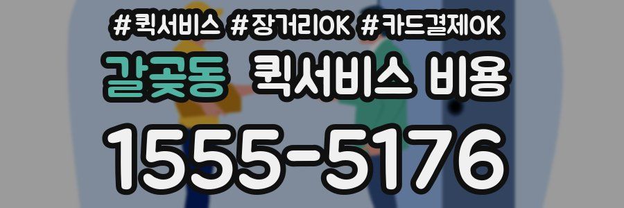 갈곶동 퀵서비스 비용