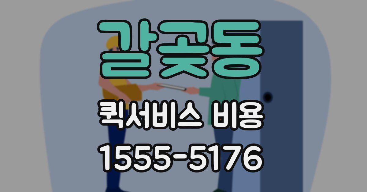 갈곶동 퀵서비스 비용