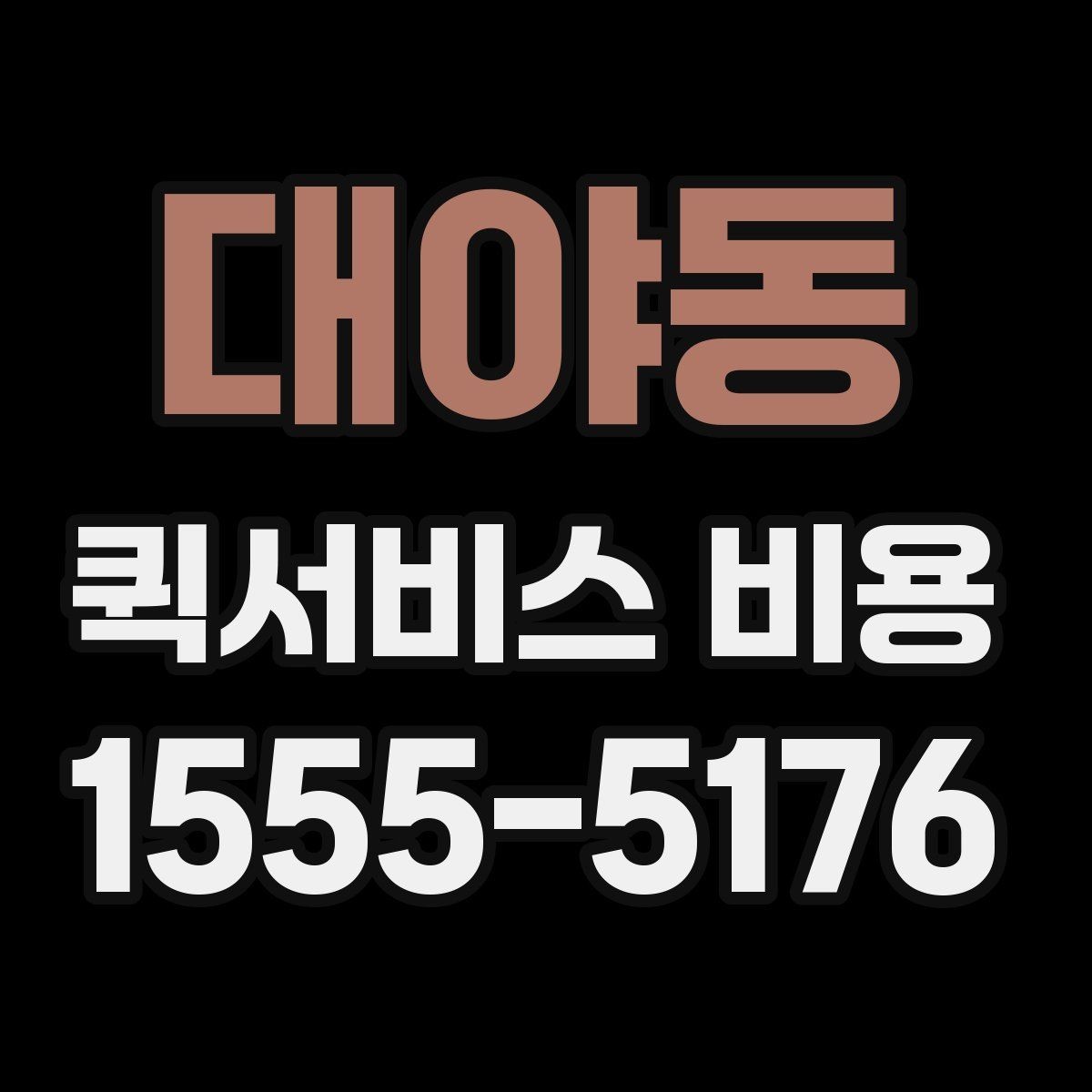 대야동 퀵서비스 비용 비교 전 체크해야 할 기본 조건