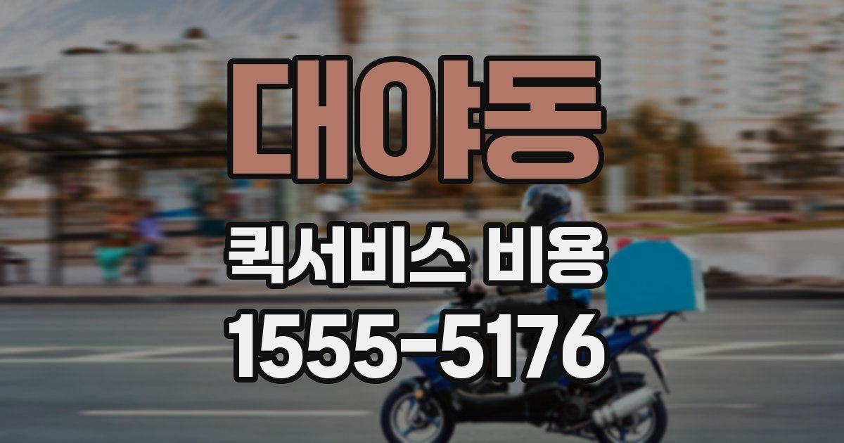 대야동 퀵서비스 비용