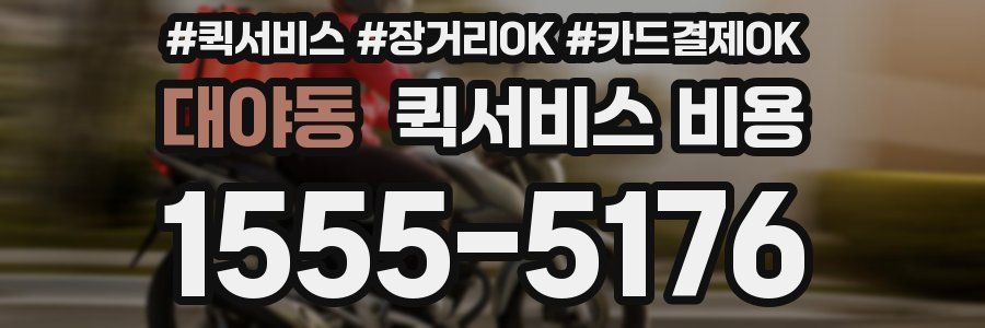 대야동 퀵서비스 비용