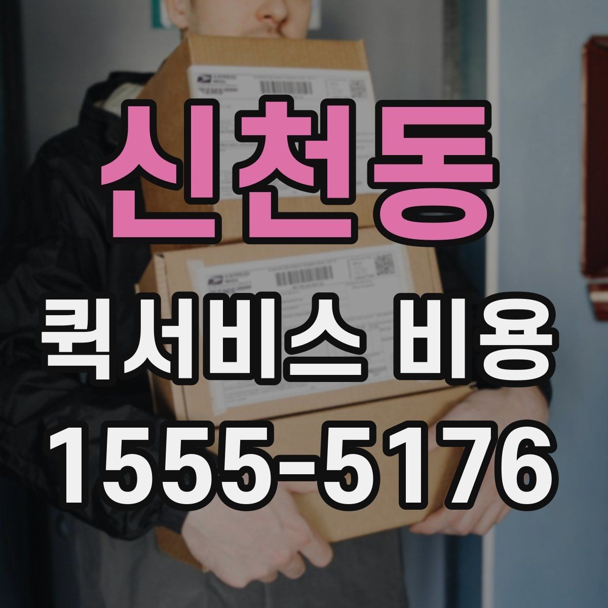 신천동 퀵서비스 비용 문의 전에 준비하면 좋은 정보