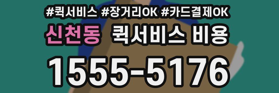 신천동 퀵서비스 비용