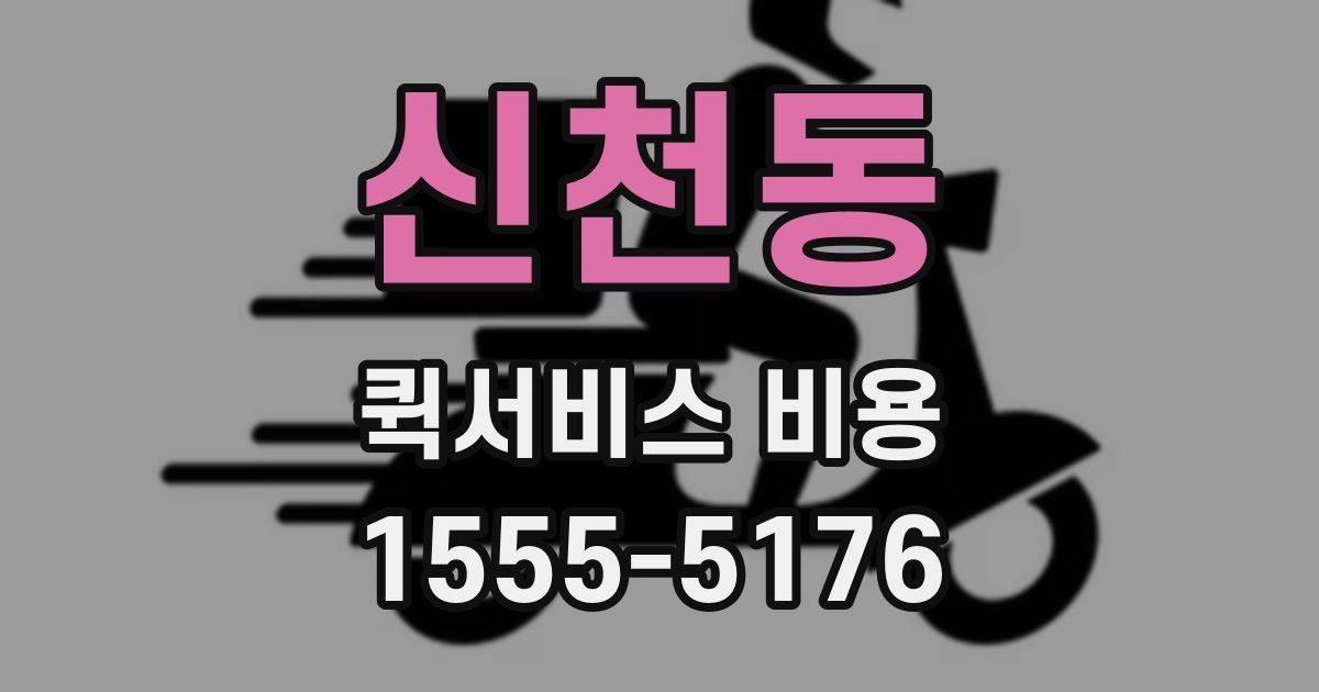 신천동 퀵서비스 비용