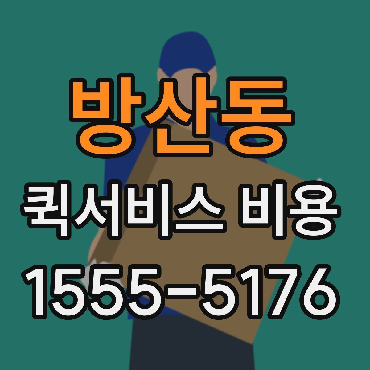 방산동 퀵서비스 비용 문의 전에 정리할 체크 항목