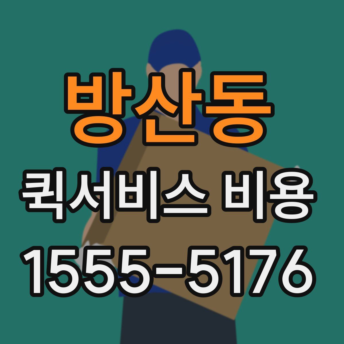 방산동 퀵서비스 비용