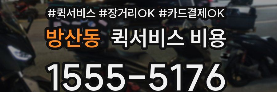 방산동 퀵서비스 비용