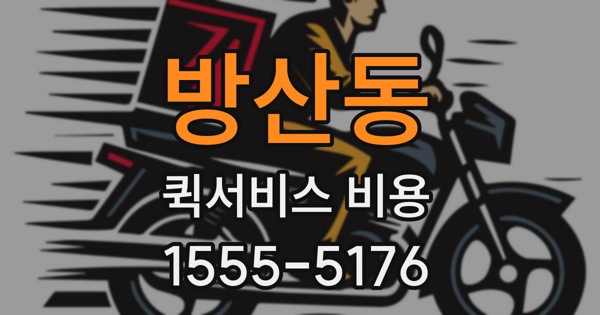 방산동 퀵서비스 비용