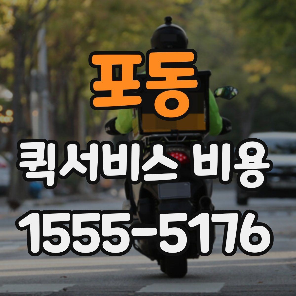 포동 퀵서비스 비용 기준으로 업체 선택하는 방법