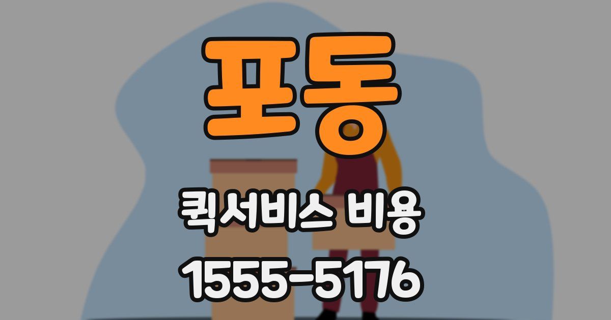 포동 퀵서비스 비용
